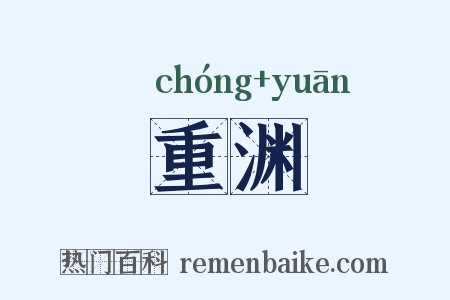 重渊是什么意思的图片